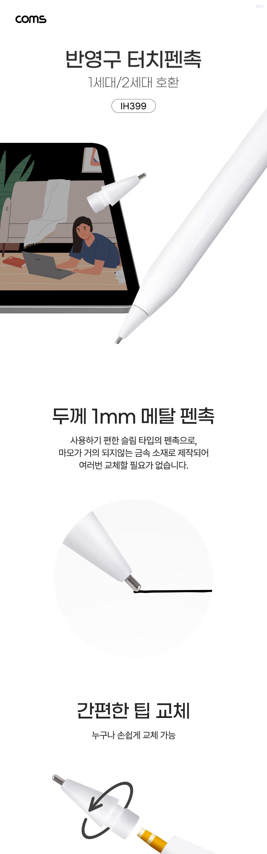 Coms 반영구 메탈 펜촉 교체용 팁/터치펜촉/펜촉/반영구터치펜촉/터치펜/스마트터치펜/터치식펜/태블릿터치
