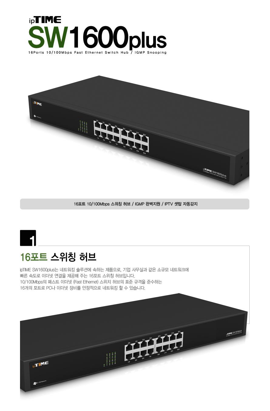 IPTIME SW1600PLUS 16Port S W HUB 16포트허브 와이파이허브 포트허브 인터넷허브 스위칭허브 허브 공유기허브 허브공유기 랜선허브 컴퓨터허브 허브스위치 네트워크허브