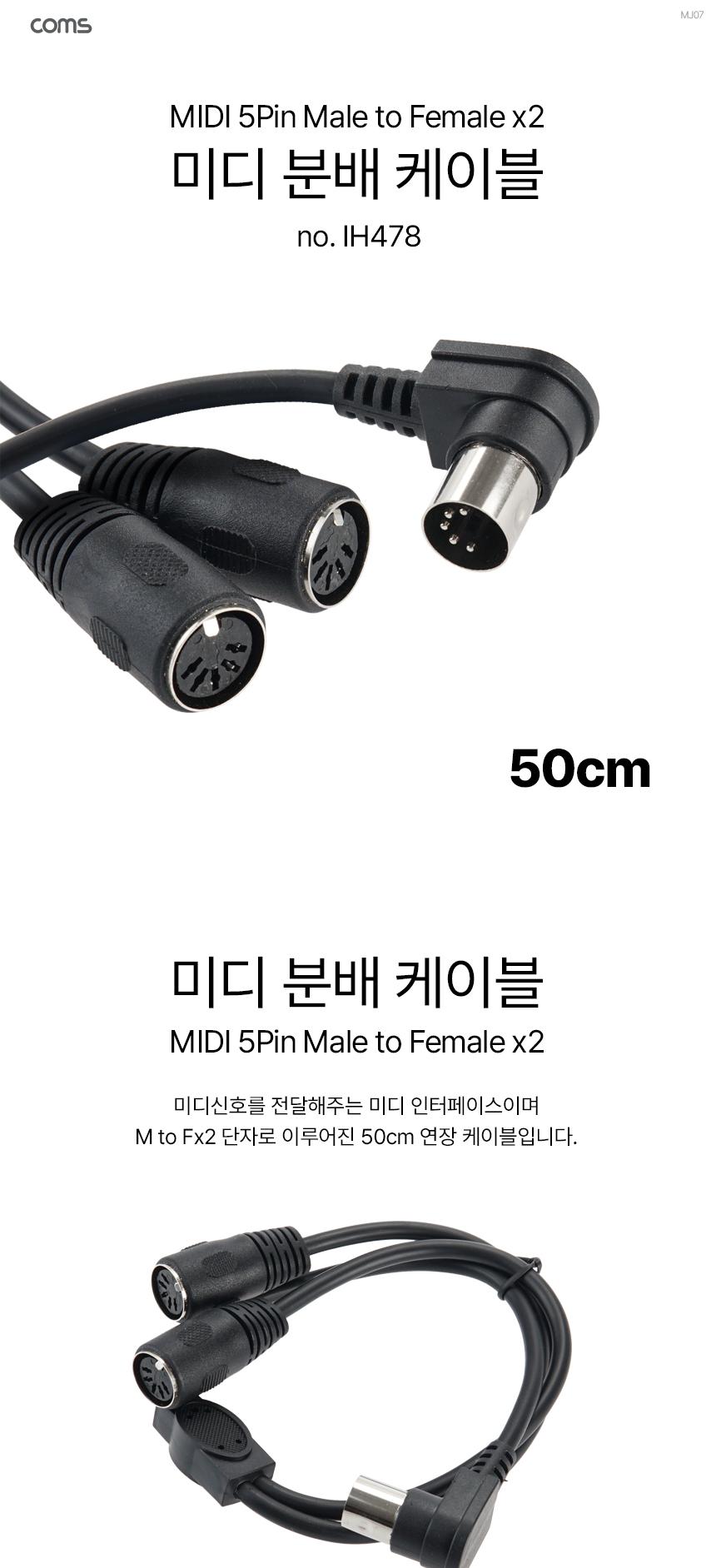 Coms 미디 2분배 케이블 MIDI M Fx2 5P MD 50cm/미디케이블/미디2분배케이블/미디2분배선/2분배케이블/케이
