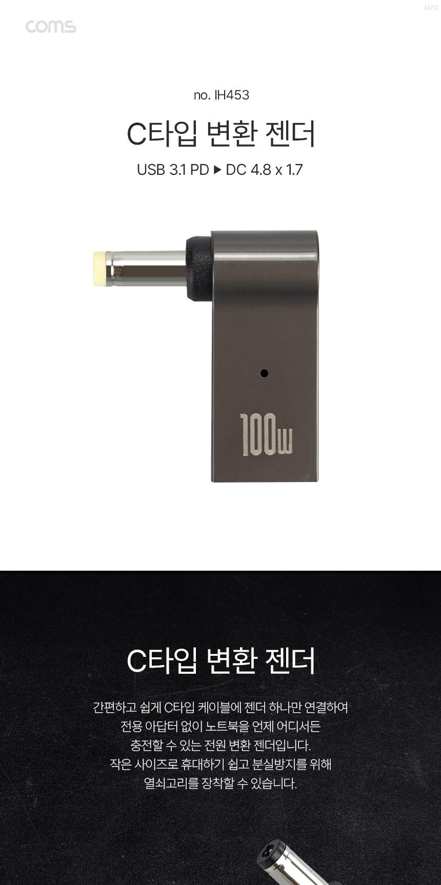 Coms USB 3.1 Type C 노트북 전원변환 꺾임 젠더 100W PD to DC 4.8x1.7/C타입젠더/변환젠더/충전가능/미니