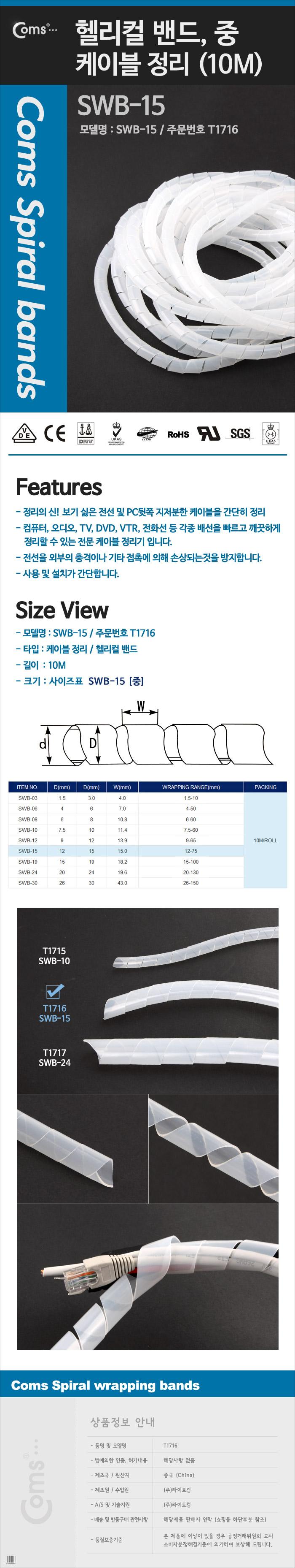 Coms 케이블 정리(헬리컬 밴드) SWB-15. 중. 10M/케이블정리/전선정리/PC액세서리/선정리/전선정리기/정리