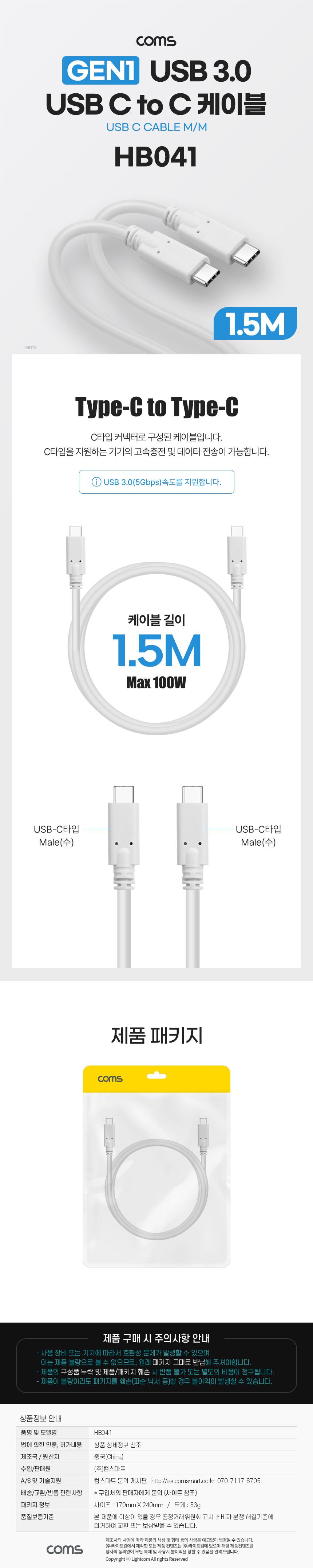 Coms USB 3.0 Type C 케이블 GEN1 5Gbps C타입 M M 100W 1.5M/C타입케이블/충전케이블/데이터전송/스마트폰