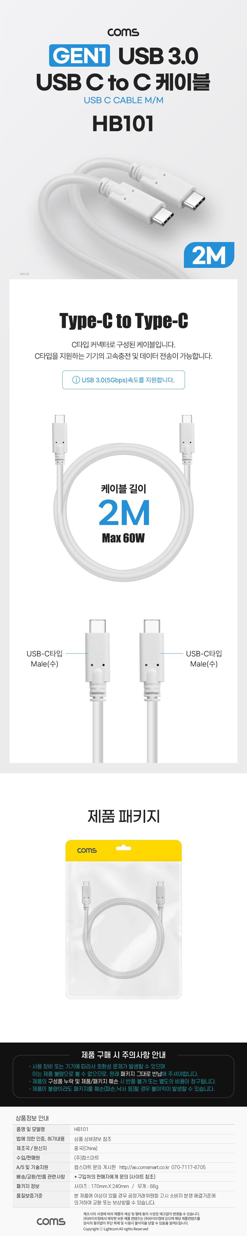 Coms USB 3.0 Type C 케이블 GEN1 5Gbps C타입 M M 60W 2M/C타입케이블/충전케이블/데이터전송/스마트폰케