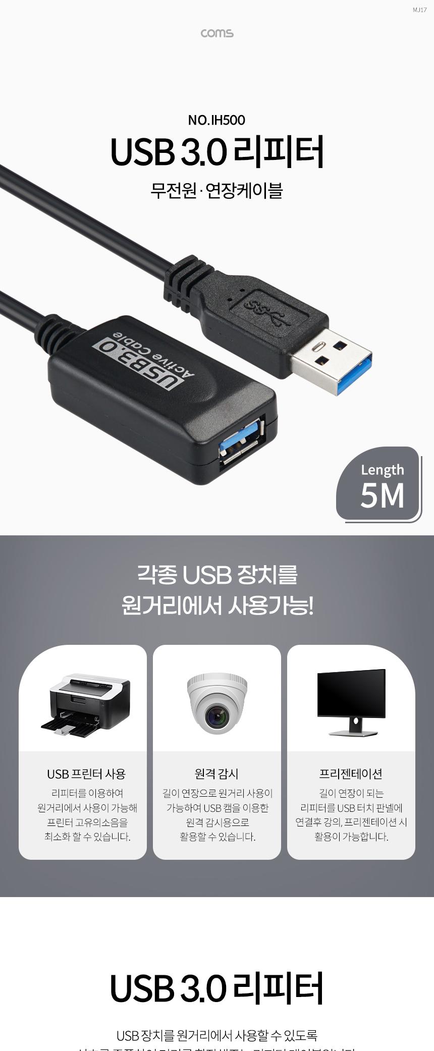 Coms USB 3.0 리피터 무전원 연장 케이블 5M/리피터/무전원리피터/케이블/연장케이블/USB30리피터/USB30무