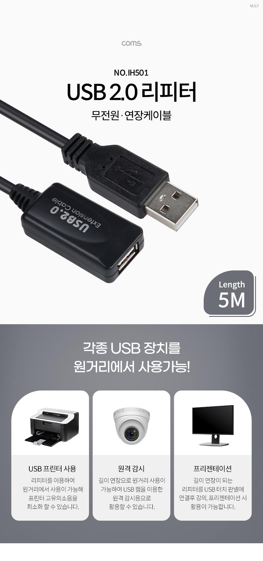 Coms USB 2.0 리피터(무전원) 연장 케이블 Active Extension Cable 5M/리피터/PC리피터/컴퓨터리피터/연장