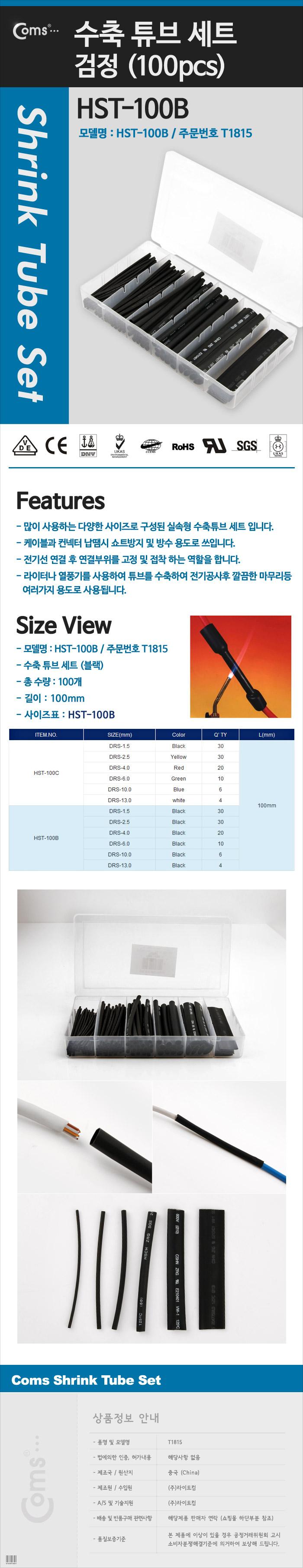 Coms 수축 튜브 세트(100pcs). HST-100B. 검정/전기용품/수축투브/수축튜브/수축케이블/수축접착/고무접착/