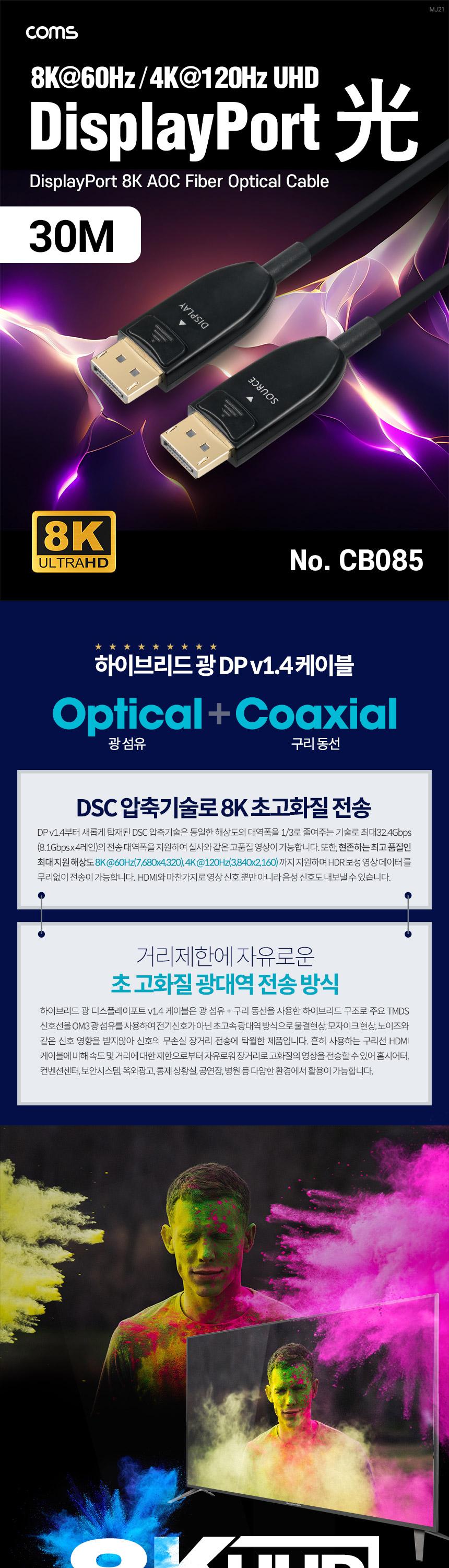 Coms 디스플레이포트(DisPlayPort) 광(AOC) 리피터 케이블 DP1.4 8K 60Hz 30M/광케이블/영상케이블/티비광