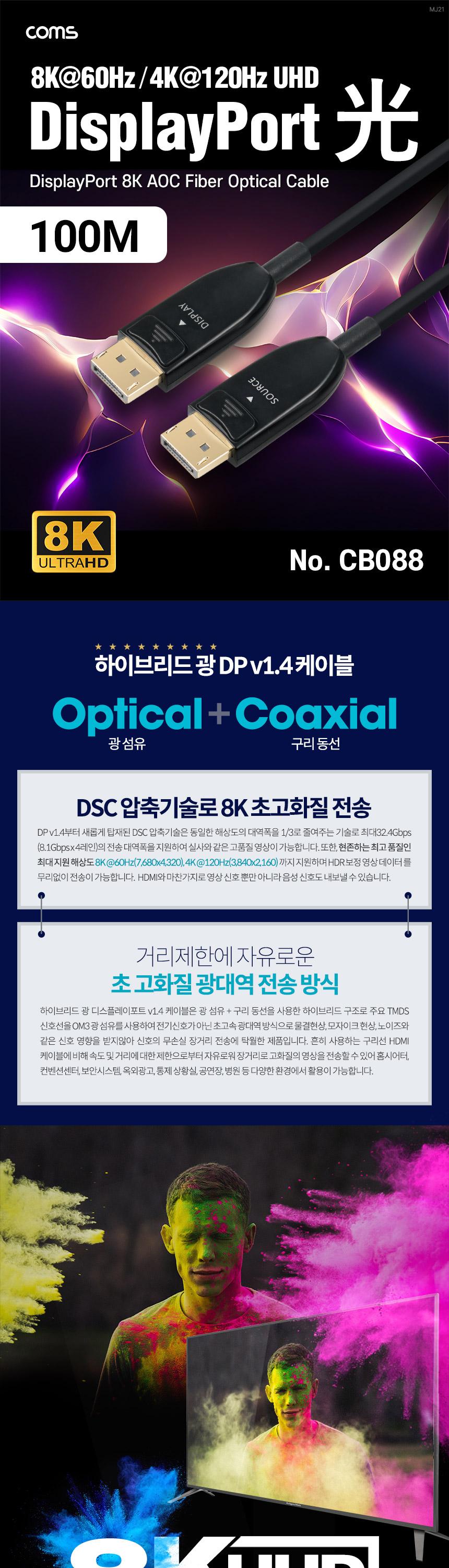 Coms 디스플레이포트(DisPlayPort) 광(AOC) 리피터 케이블 DP1.4 8K 60Hz 100M/광케이블/영상케이블/티비광