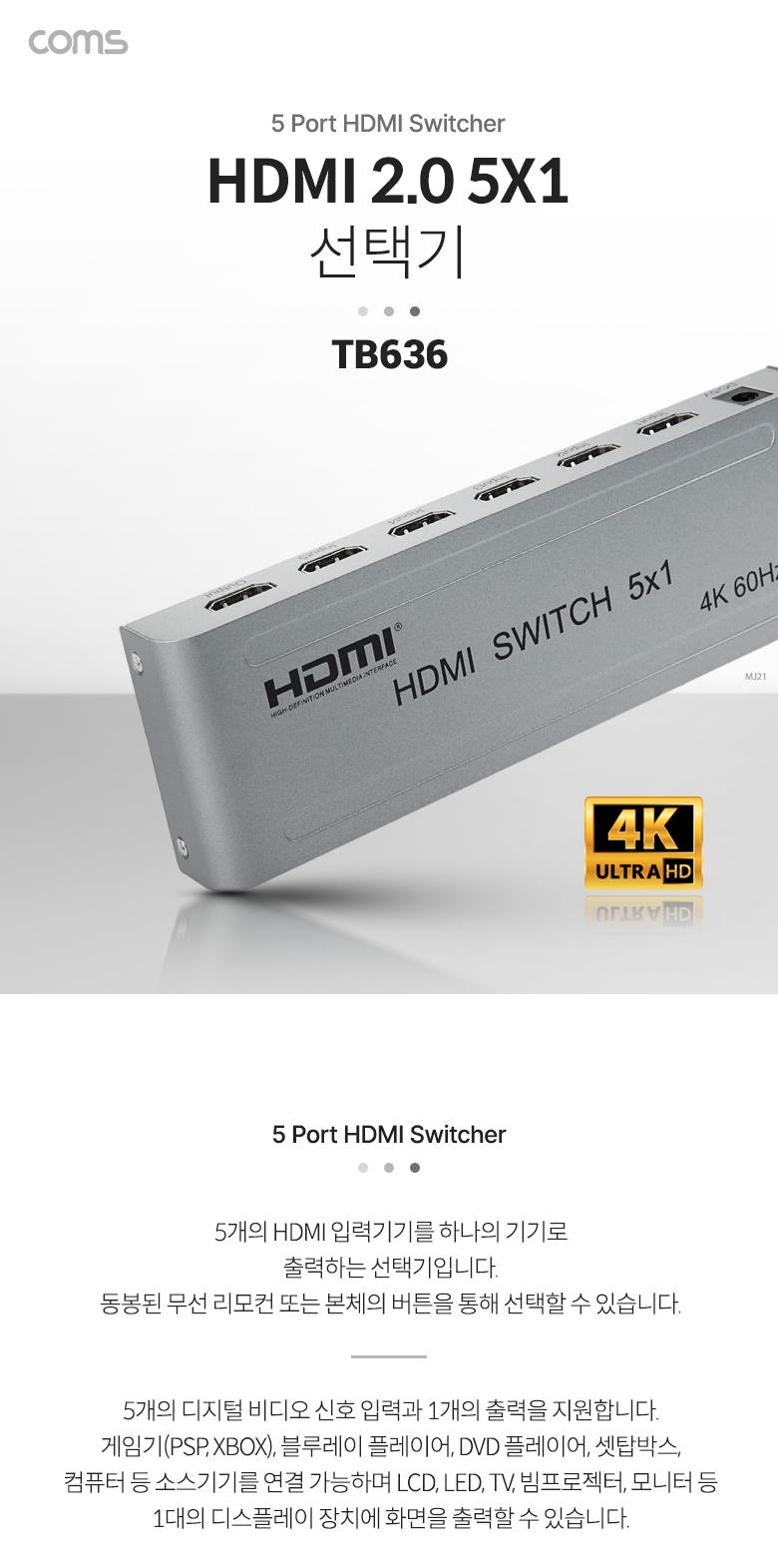 Coms HDMI 2.0 선택기 5:1 4K 60Hz 3D HDR/영상선택기/선택기셀렉터/모니터선택기셀렉터/비디오선택기/HDMI