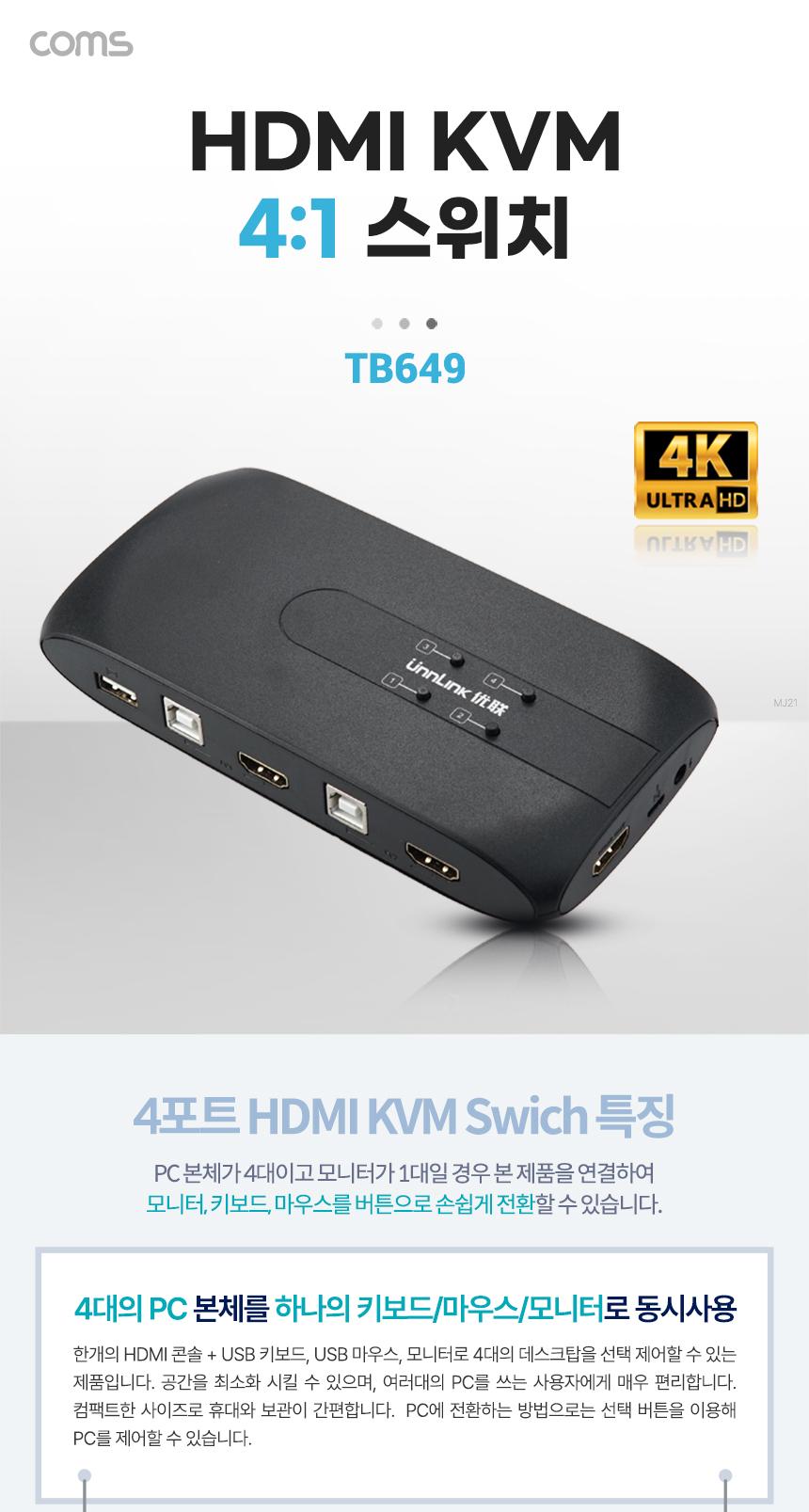 Coms HDMI KVM 스위치 선택기 4:1 PC 4대연결 USB 4포트 주변장치연결 원거리 조작/PC선택기/네트워크용품/