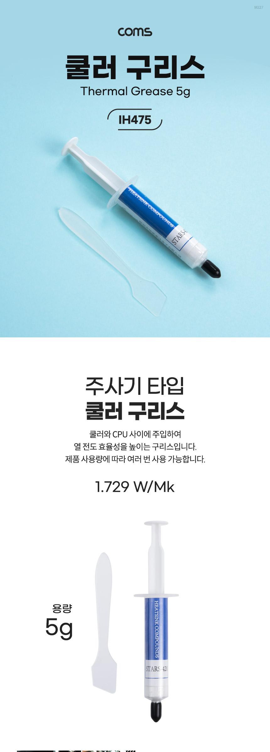 Coms 쿨러 구리스 5g 주사기형/CPU써멀구리스/쿨러구리스/구리스/주사기형구리스/주사기구리스/주사기형쿨