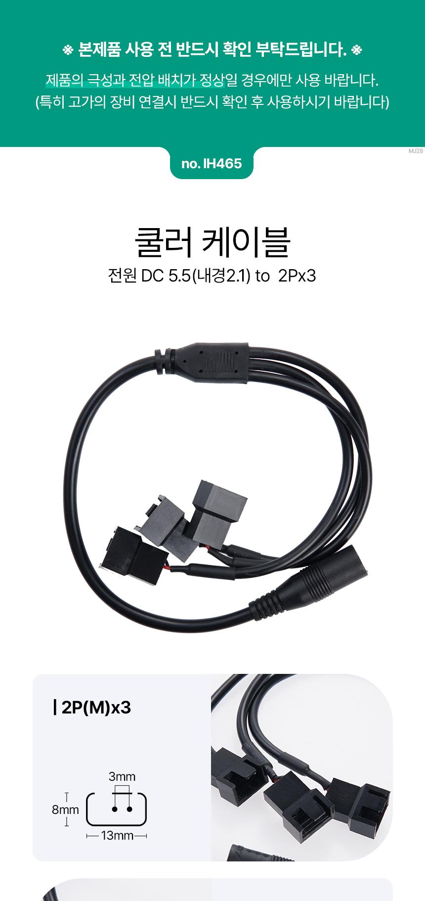 Coms DC 전원 변환 쿨러 케이블 2Px3 3분배/DC전원/변환쿨러케이블/DC전원쿨러케이블/쿨러케이블/케이블/DC