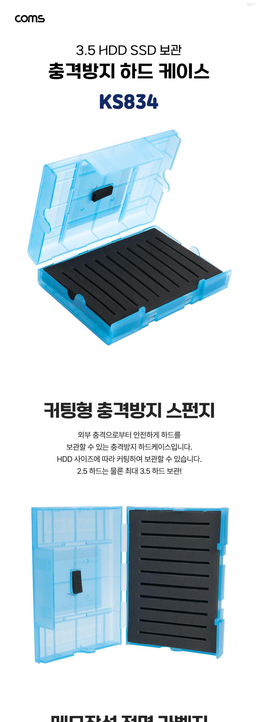 Coms 외장하드 충격방지 하드케이스 3.5형 HDD Blue/HDD외장하드케이스/노트북용HDD케이스/컴퓨터HDD케이스