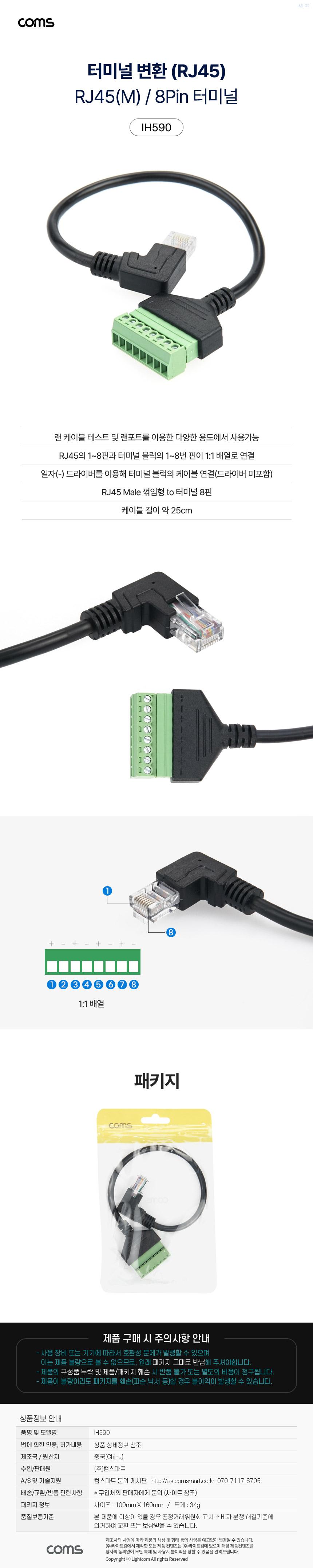 Coms 터미널 변환 케이블 RJ45 M 8Pin 꺾임/8PIN터미널변환케이블/변환케이블/변환선/터미널변환케이블/터
