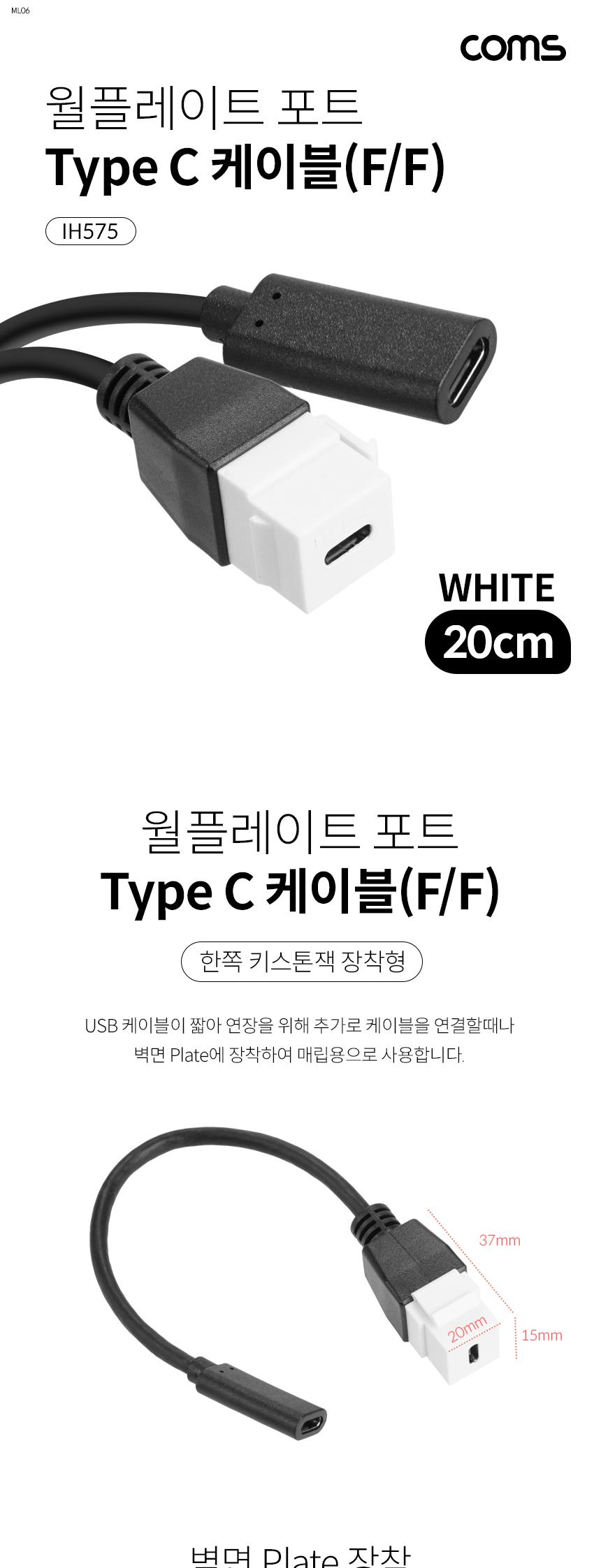 Coms USB 3.1 Type C 장착 젠더 케이블 (연결 F F). 20cm. 키스톤잭. 월플레이트 White/젠더/컴퓨터젠더/PC