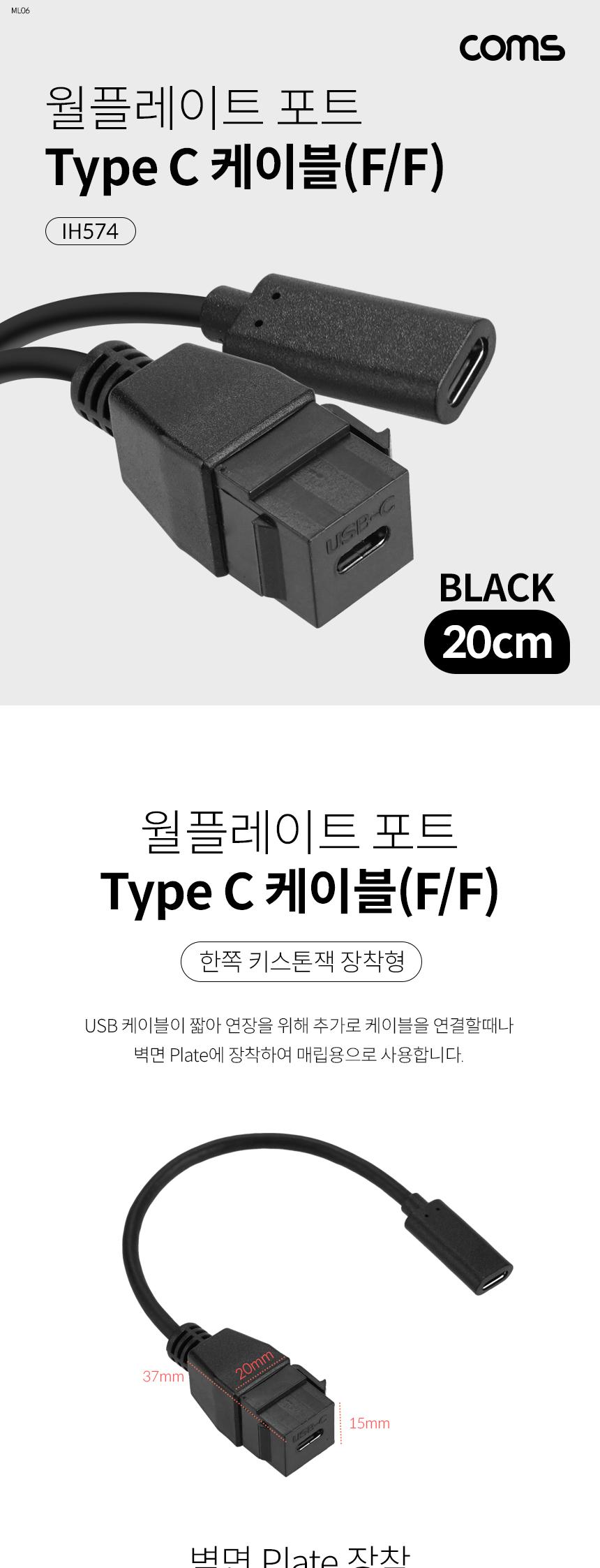 Coms USB 3.1 Type C 장착 젠더 케이블 (연결 F F). 20cm. 키스톤잭. 월플레이트 Black/젠더/컴퓨터젠더/PC