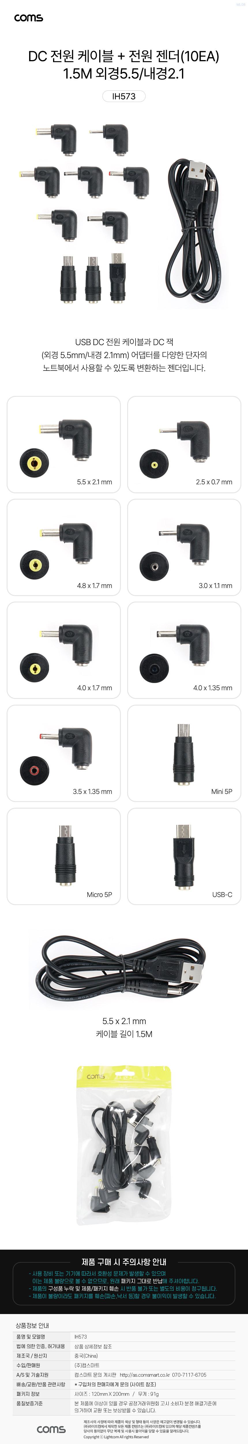 Coms USB DC 전원 케이블 1.5M + 변환 젠더 10개 세트/DC변환젠더/DC젠더/DC전원젠더/DC전원변환젠더/젠더/