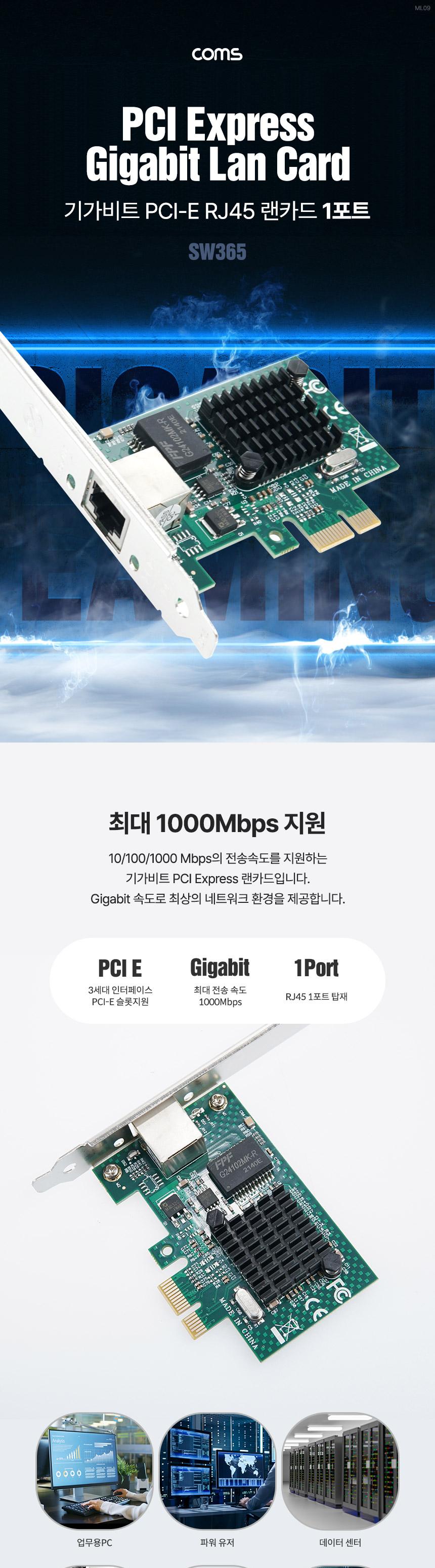 Coms PCI Express 기가 비트 랜카드 RJ45 LAN 브라켓/1포트랜카드/랜카드/씨타입랜카드/유선랜카드/LANCARD