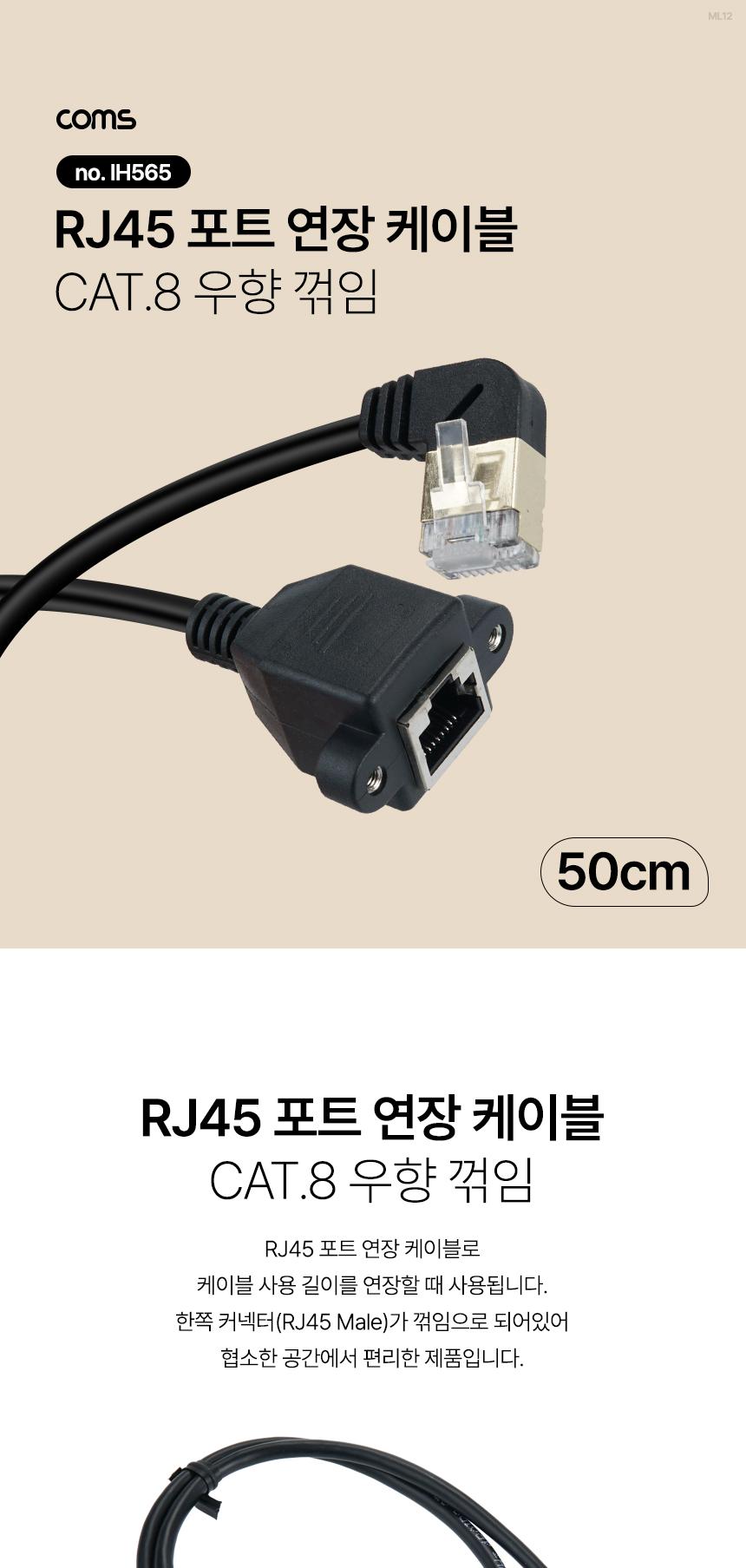 Coms RJ45 랜 포트 연장 우향 꺾임 케이블 MF 50cm/RJ45랜포트우향꺽임케이블/RJ45랜포트연장우향꺽임케이