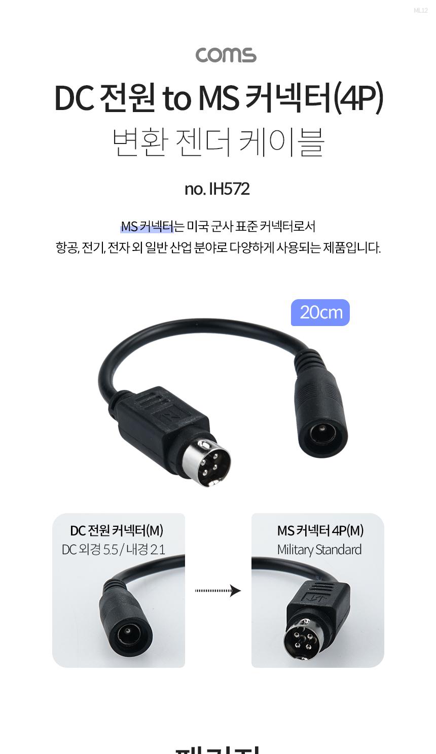 Coms DC 전원 변환 젠더 외경 5.5 내경 2.1 4P M 20cm/DC/DC변환젠더/DC젠더/DC전원젠더/DC전원변환젠더/젠