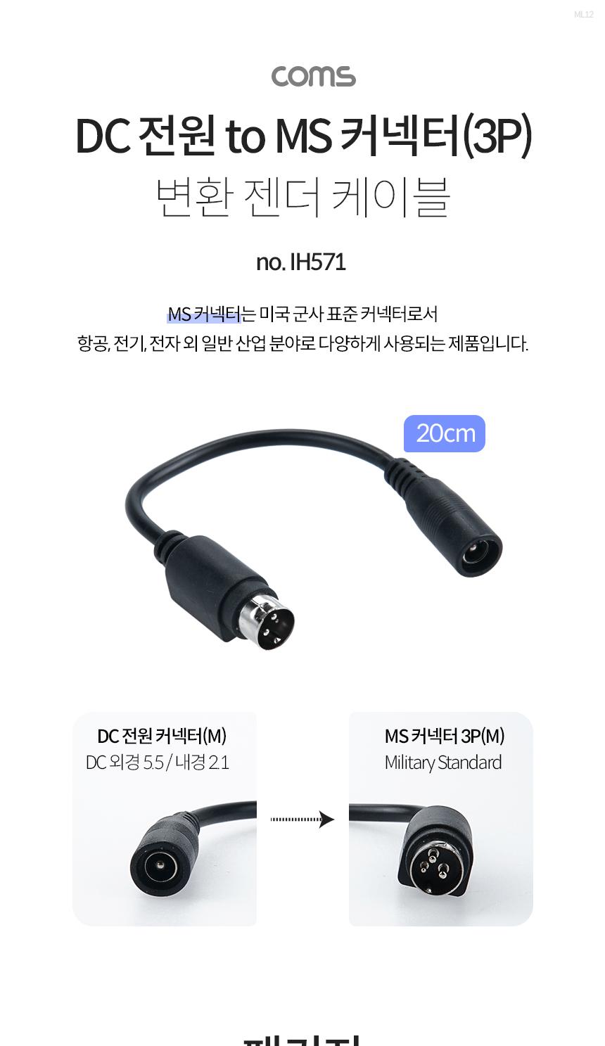 Coms DC to MS 커넥터 전원 변환 젠더 5.5x2.1 3P 20cm/DC변환커넥터/DC변환젠더/DC젠더/DC전원젠더/DC전원