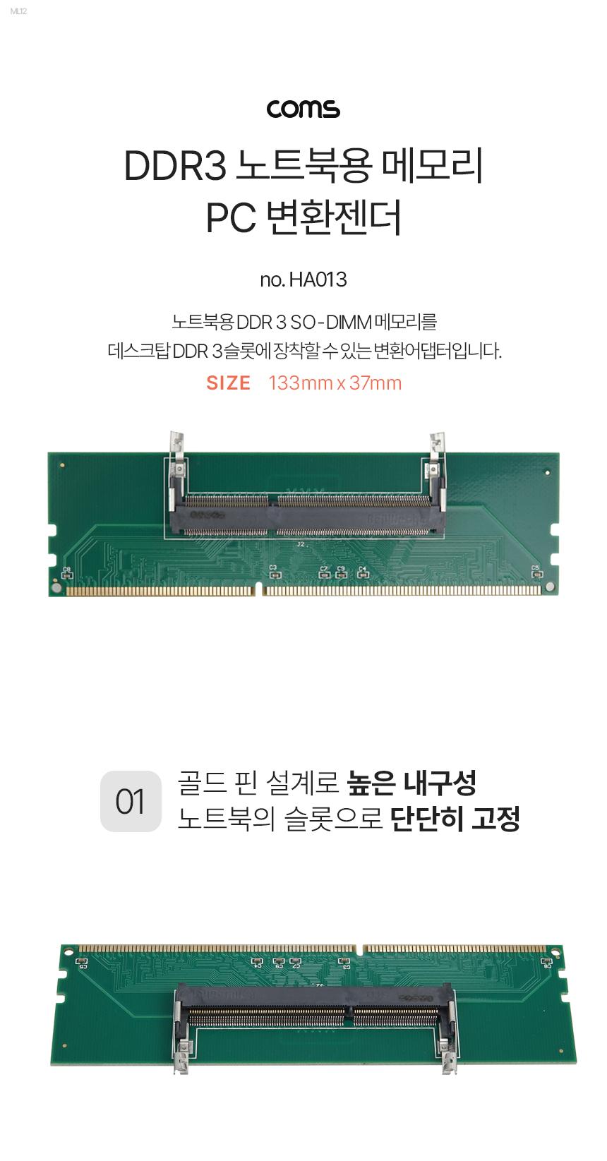 Coms DDR3 노트북용 메모리 PC 변환 젠더/DDR3노트북메모리PC변환젠더/DDR3노트북메모리변환젠더/젠더/변환