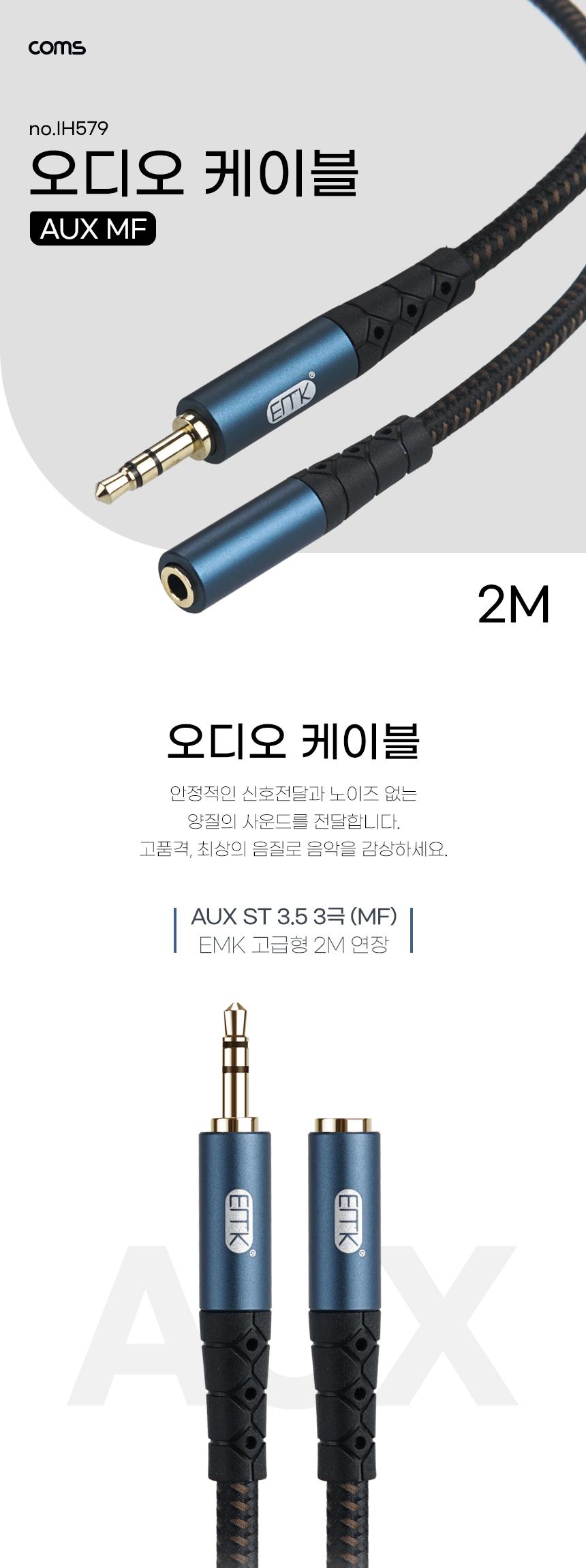 Coms AUX 케이블. 오디오. EMK고급형 연장 MF 2M. Stereo. AV 케이블 3극/AV케이블/오디오변환케이블/오디