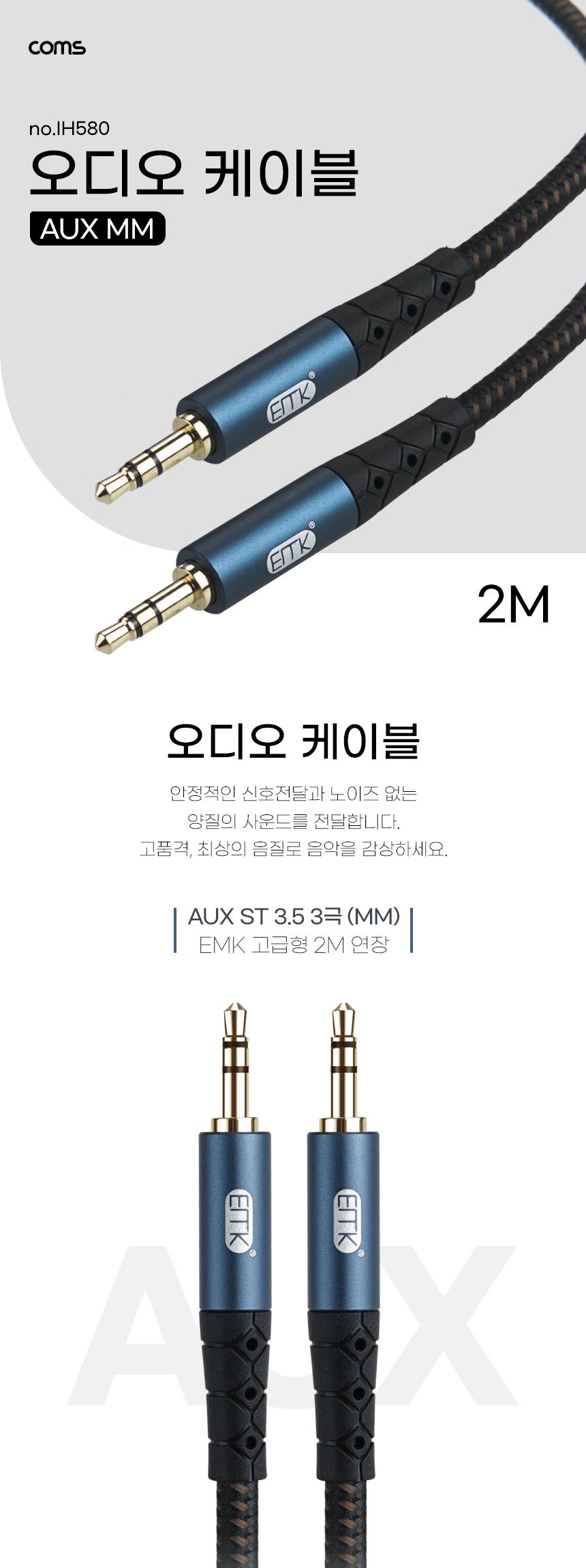 Coms AUX 케이블. 오디오. EMK고급형 MM 2M. Stereo. AV 케이블/AV케이블/오디오변환케이블/오디오변환선/
