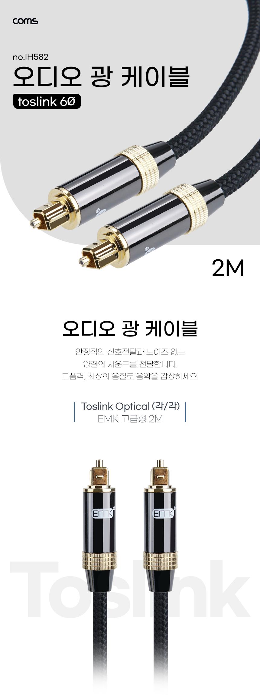 Coms 오디오 광케이블. 오디오. EMK고급형 각 각 2M. AV 케이블/AV케이블/오디오변환케이블/오디오변환선/
