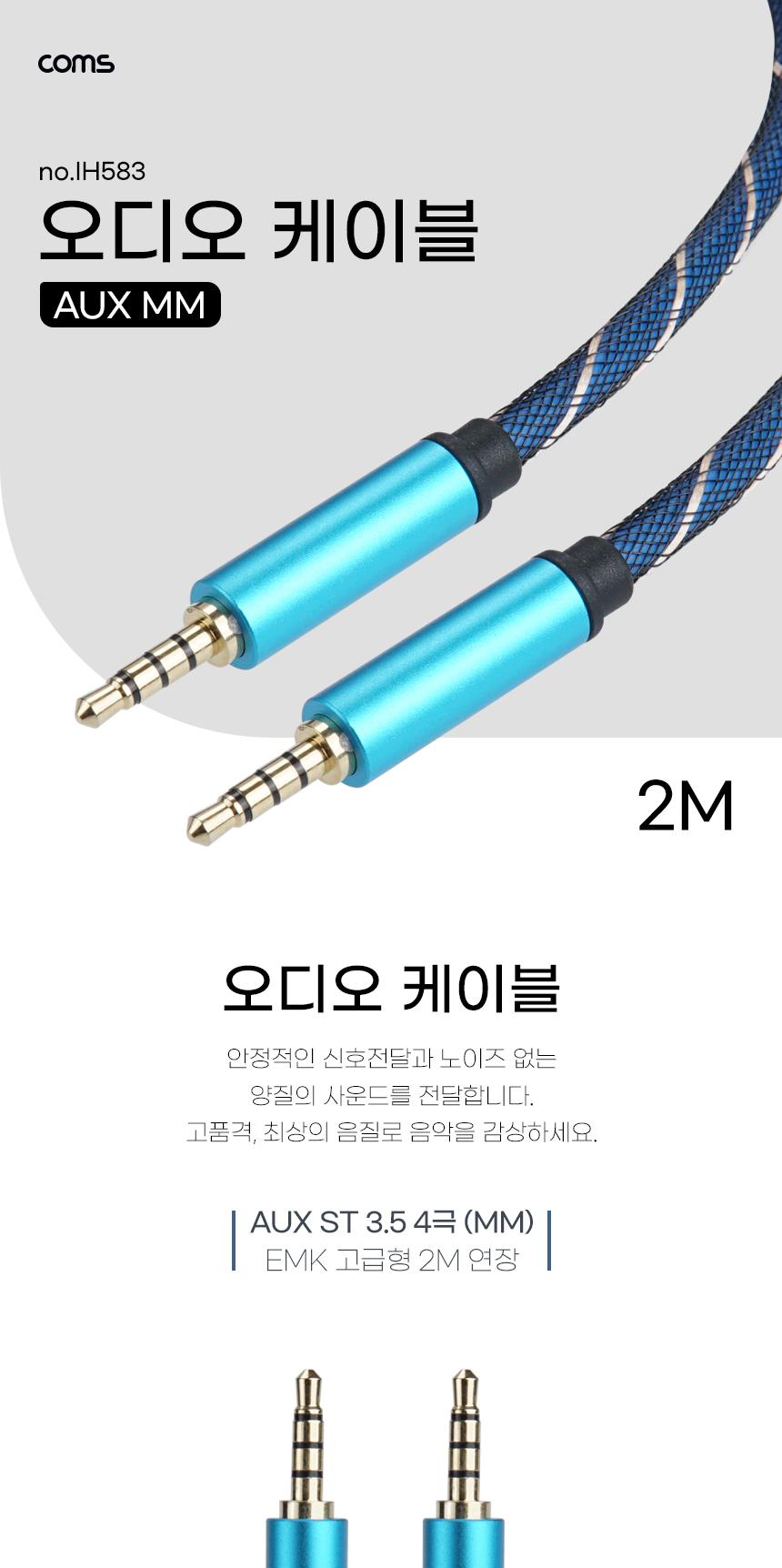 Coms AUX 케이블 4극. 오디오. EMK고급형. TRRS 2M. Stereo. AV 케이블/AV케이블/오디오변환케이블/오디오
