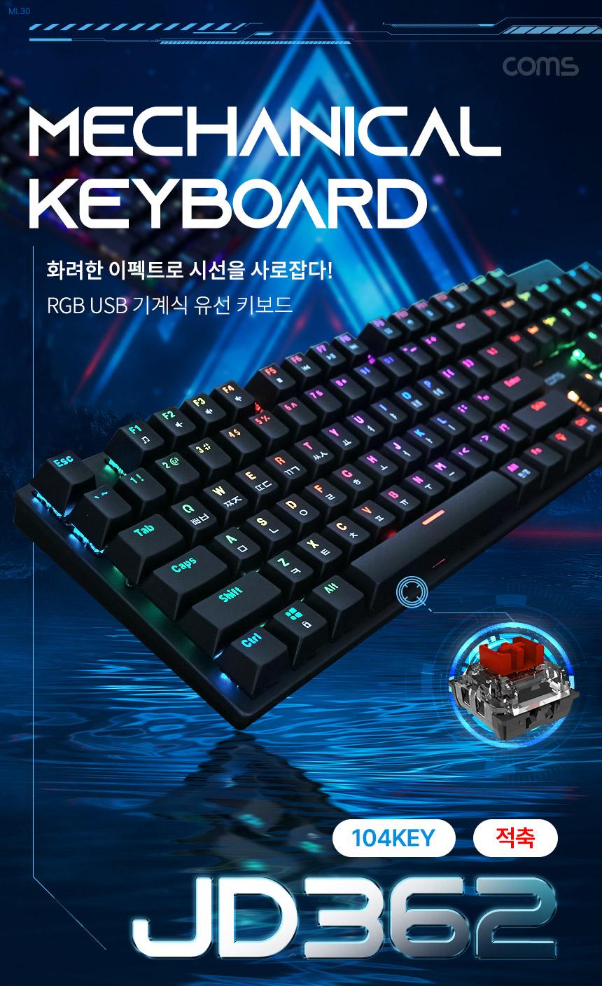 Coms USB 게이밍 기계식 키보드 RGB 적축 레인보우 LED 라이트 104키 유선 소프트한 키감/키보드/일반키보