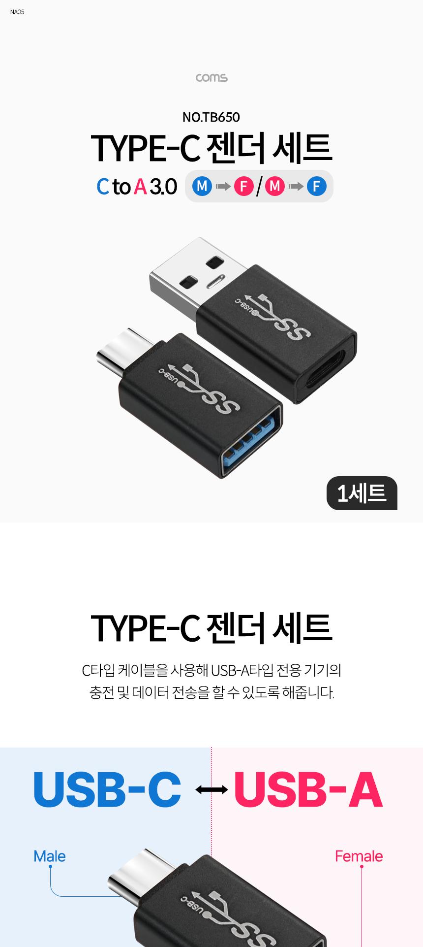 Coms USB Type C 젠더 1세트. A 3.0 to C. MF. Superspeed. 5Gbps/젠더/변환젠더/C타입충전젠더/충전젠더/C