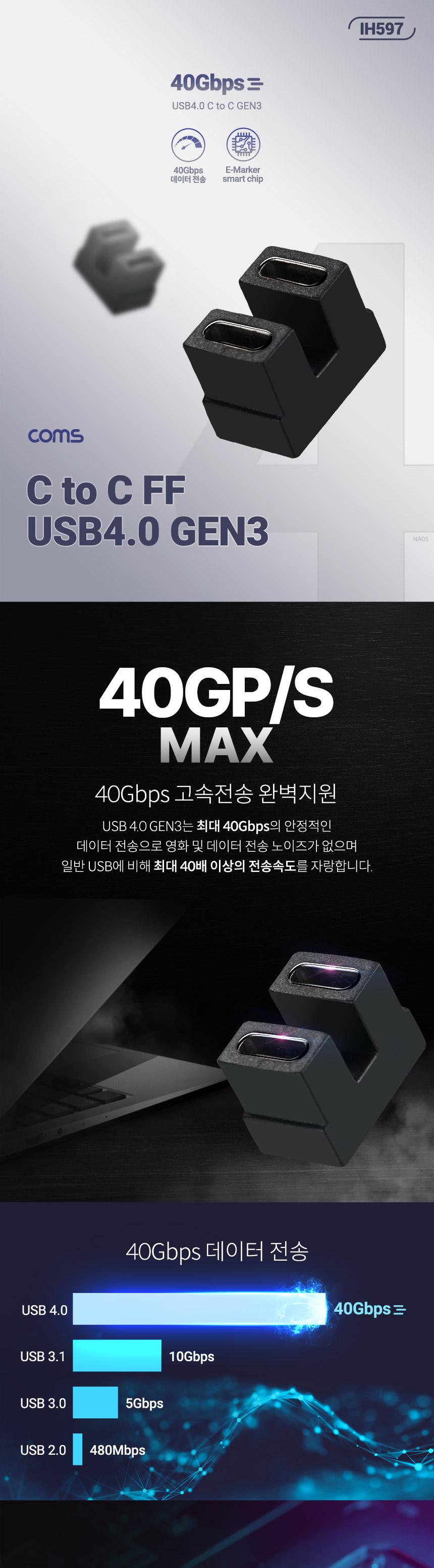 Coms USB 4.0 Type C 젠더 GEN3 C타입 to C타입 FF E-Marker 이마커 최대 40Gbps 180도 꺾임 꺽임/꺾임젠더