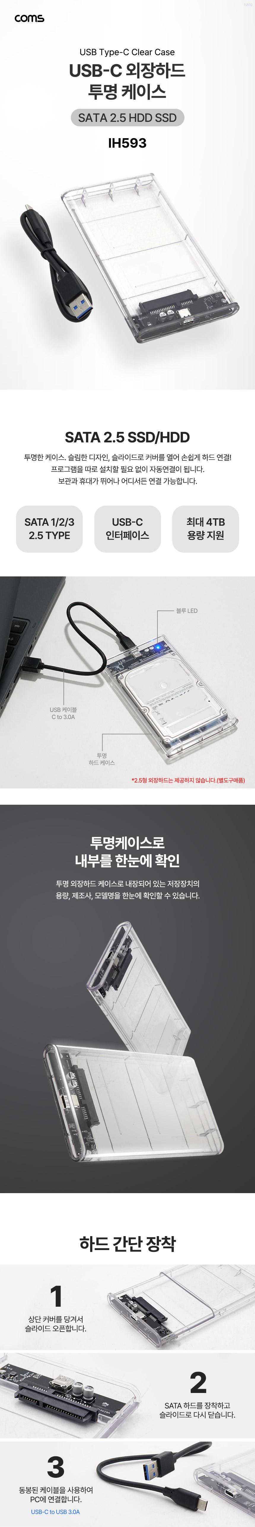 Coms USB Type C 외장하드 케이스 2.5형 HDD SSD SATA/25형외장하드케이스/USB25형외장하드케이스/USB외장