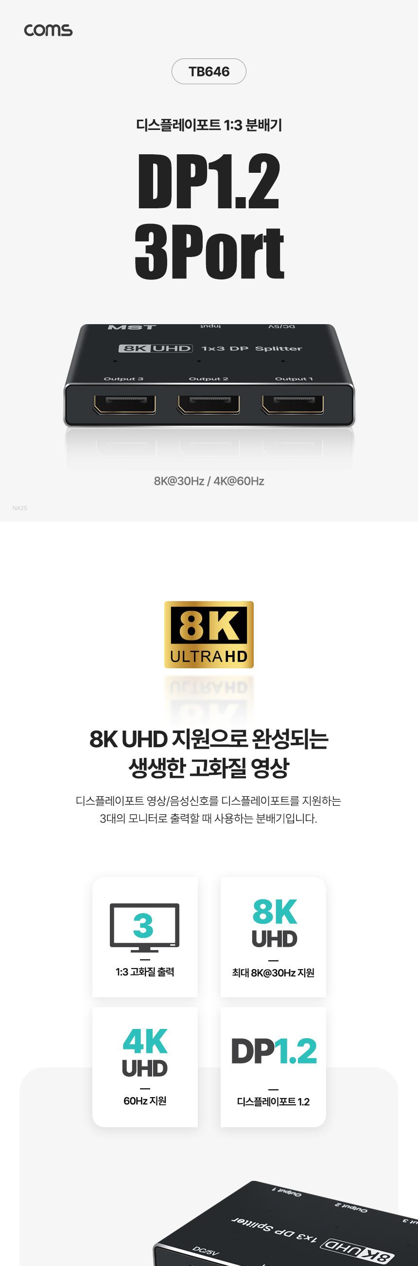 Coms 디스플레이포트 분배기 1:3 DP1.2 8K4K UHD/분배기/컴퓨터분배기/PC분배기/네트워크분배기/화면분배기