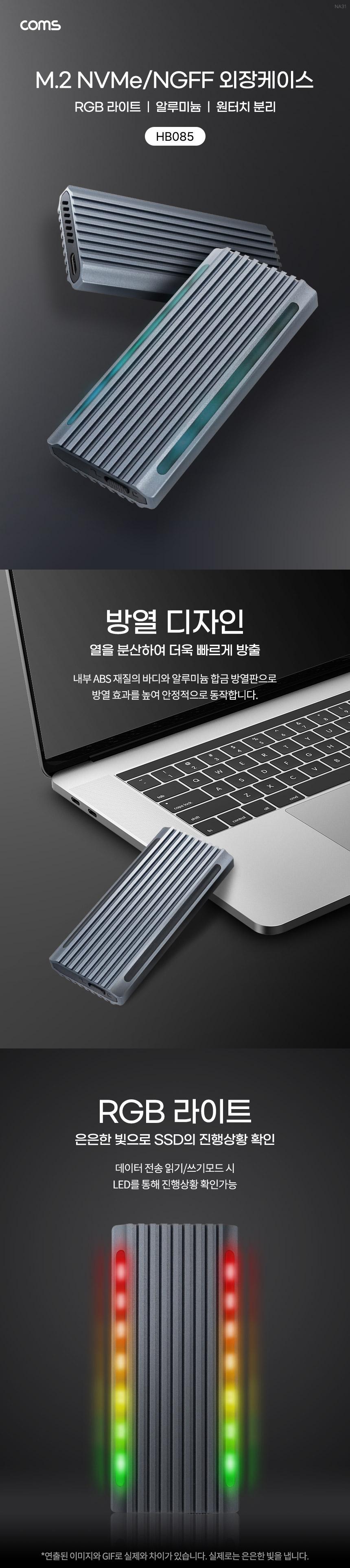 Coms M.2 NVMe NGFF SSD 외장하드 케이스 원터치분리 RGB LED USB 3.1 Gen2 10Gbps 알루미늄 합금/SSD외장