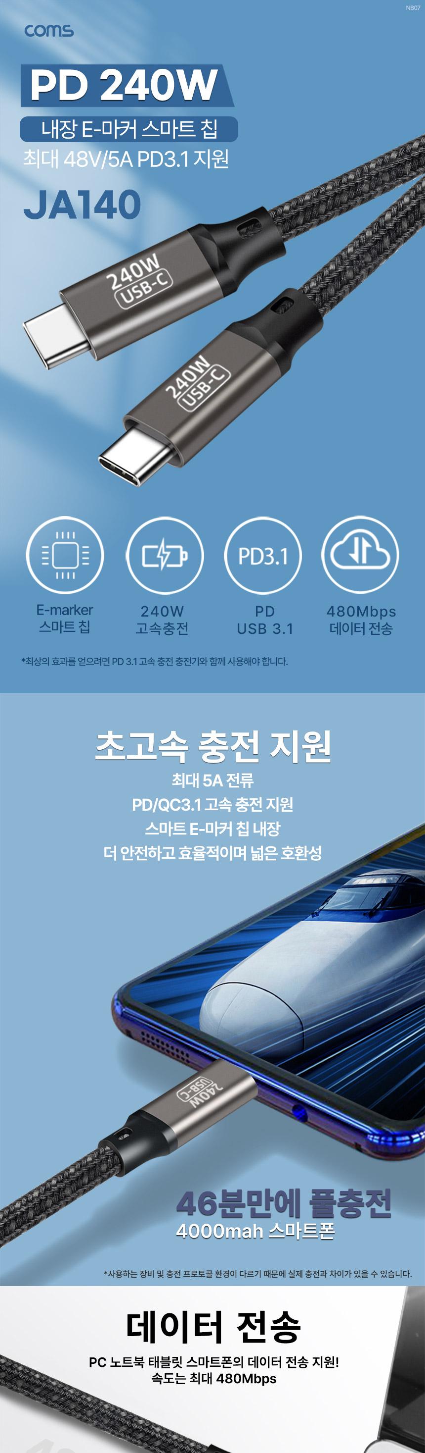 Coms Type C PD 고속충전 케이블 1m USB 3.1 C타입 to C타입 240W/케이블/폰케이블/핸드폰케이블/휴대폰케