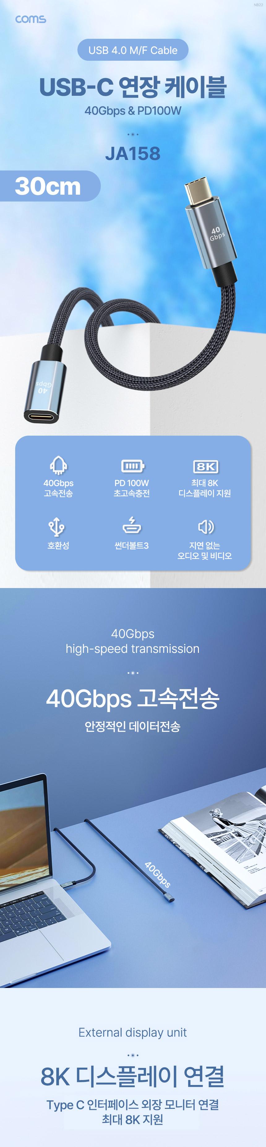 Coms USB 4.0 Type C 연장 케이블 C타입 MF 40Gbps PD 100W 8K 30cm/케이블/폰케이블/핸드폰케이블/휴대폰