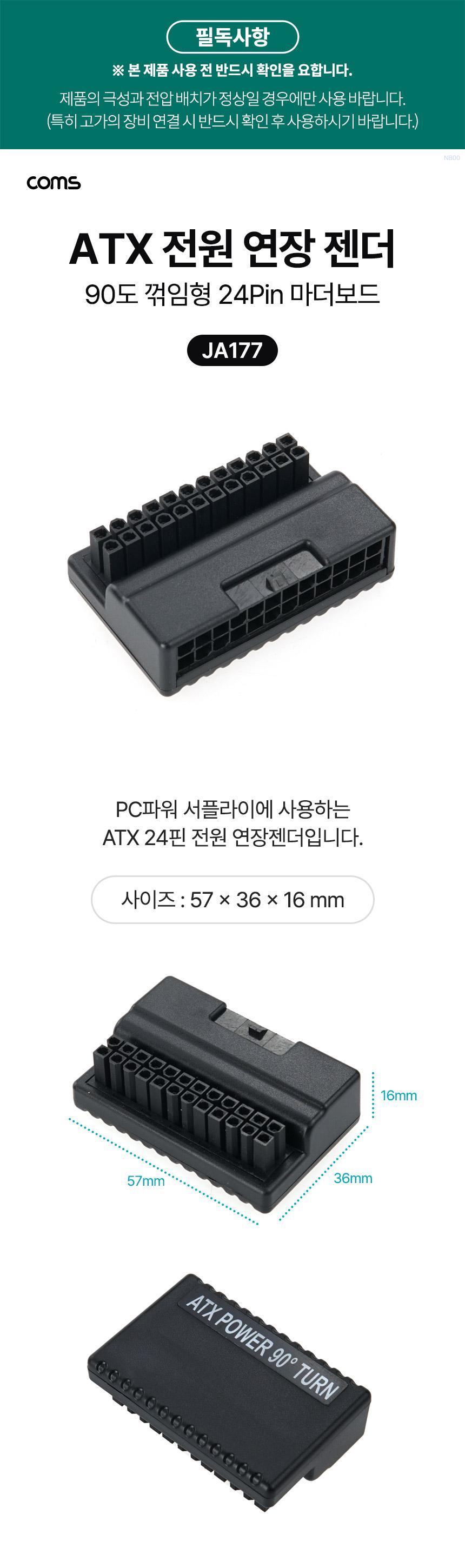 Coms ATX 전원 연장 젠더 메인보드 마더보드 90도 꺾임(꺽임) 24P/ATX전원연장젠더/ATX젠더/ATX24P젠더/ATX