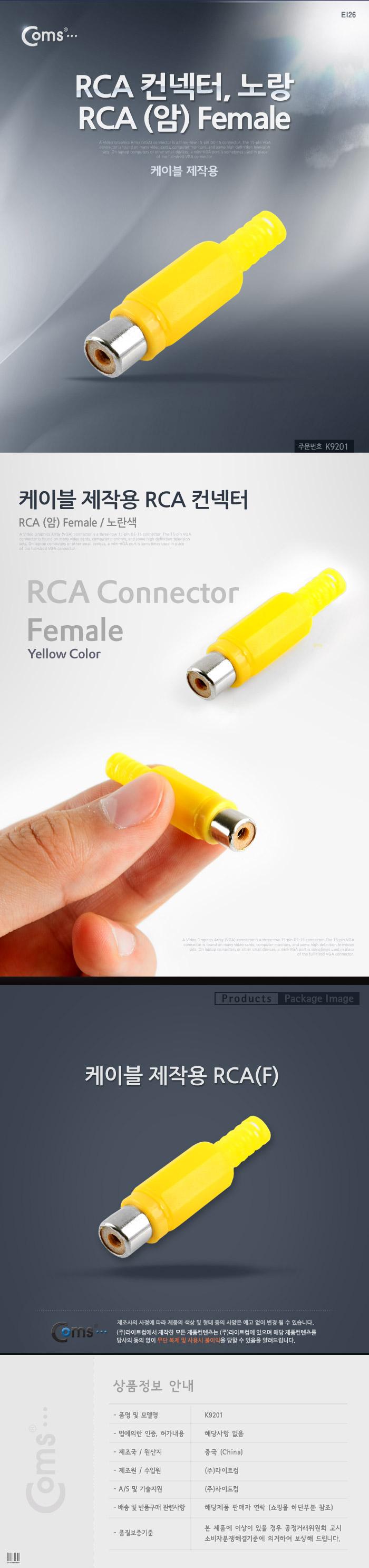 Coms 컨넥터 커넥터-RCA 암 노랑. (RCA FEMALE 노랑). 제작용/젠더/케이블젠더/PC케이블젠더/음향젠더/컨넥