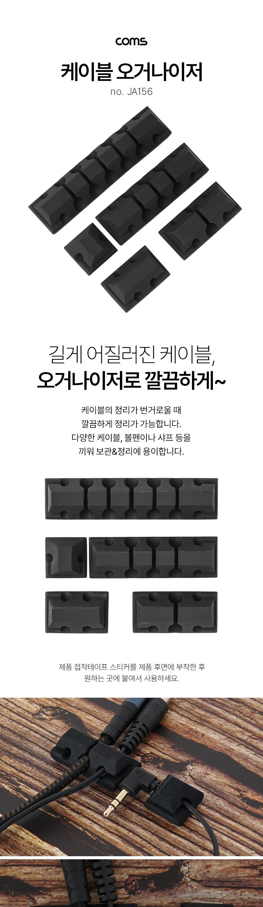 Coms 케이블 오거나이저 Black 5pcs 전선정리 고정클립/클립형케이블오거나이저/케이블오거나이저/오거나이