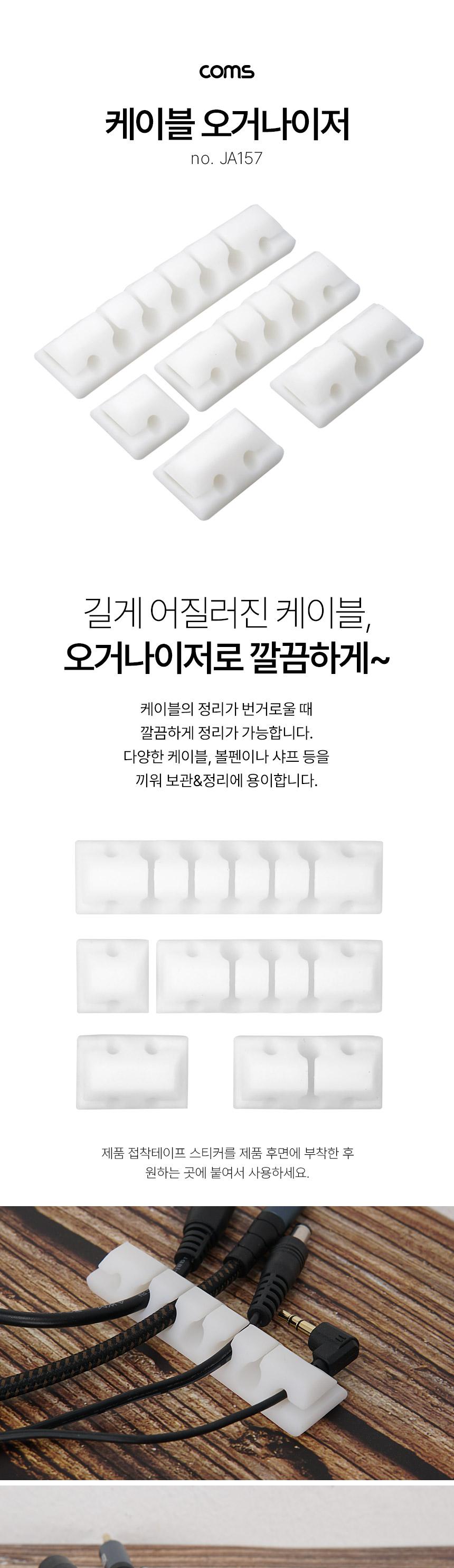 Coms 케이블 오거나이저 White 5pcs 전선정리 고정클립/클립형케이블오거나이저/케이블오거나이저/오거나이