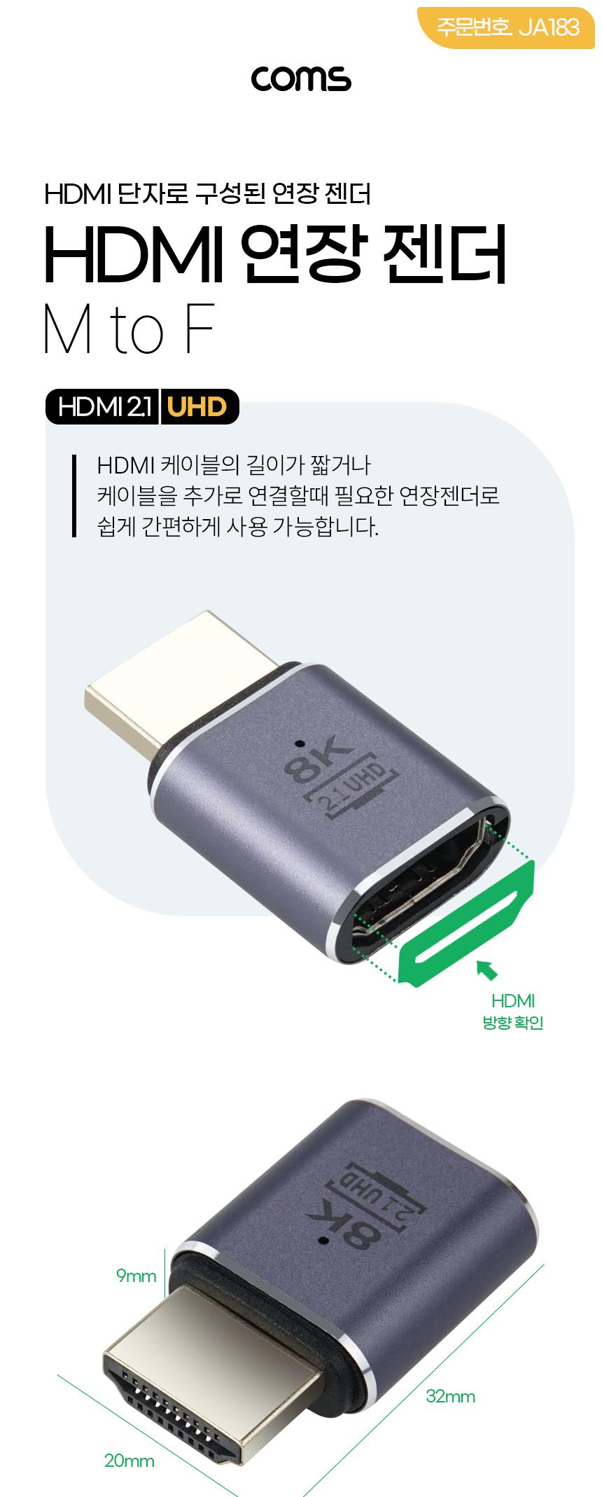 Coms HDMI 젠더 2.1 8K 60Hz UHD 연장젠더 MF/컨버터/HDMI젠더/디스플레이/네트워크장비/HDMI컨버터/HDMI연