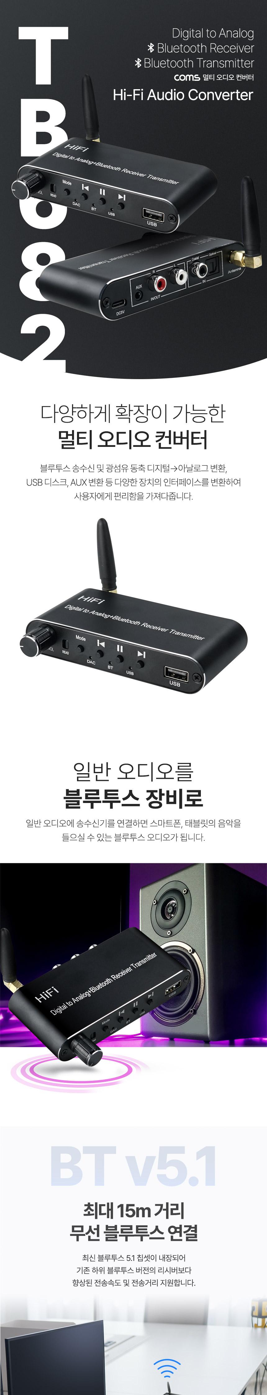 Coms Hi-Fi 멀티 오디오 컨버터 블루투스 5.1 송수신 디지털 to 아날로그/오디오장비/오디오컨버터/컨버터/