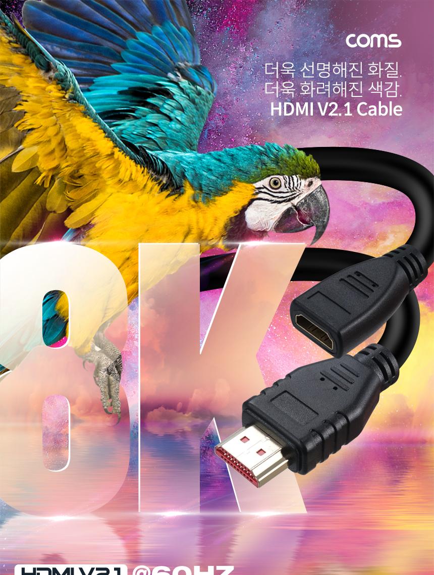 Coms HDMI V2.1 연장 케이블 8K 60Hz UHD 2m/HDMI케이블/영상케이블/연결케이블/모니터케이블/컴퓨터케이블