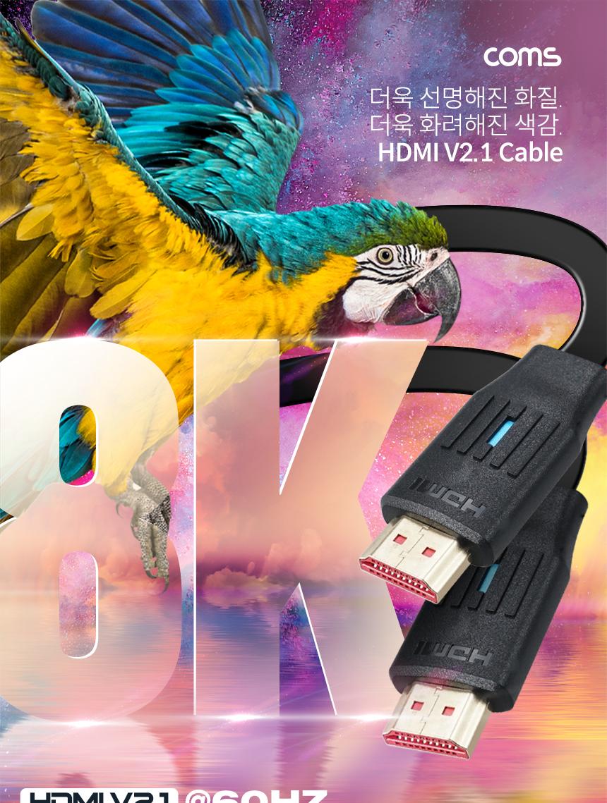 Coms HDMI V2.1 케이블 8K 60Hz UHD 1.5m 플랫 타입/HDMI케이블/영상케이블/연결케이블/모니터케이블/컴퓨