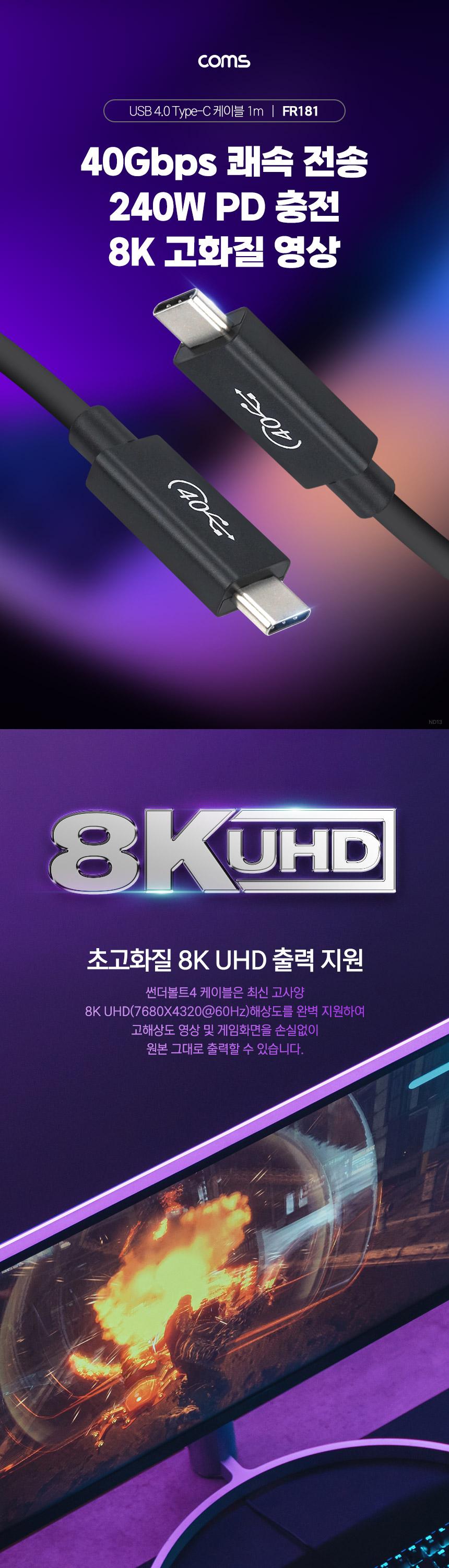 Coms USB 4.0 C타입 케이블 1m 40Gbps 240W 48V 5A 8K 60Hz E-Marker 이마커/충전케이블/C타입케이블/C케이