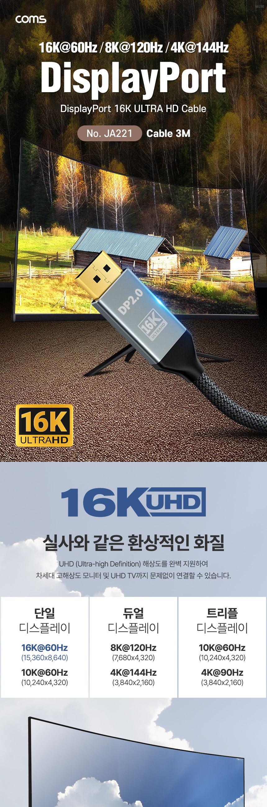 Coms 디스플레이 포트(DisPlayPort) 케이블 DP2.0 16K 60Hz 15360x8640 3M/디스플레이선/디스플레이잭/디스