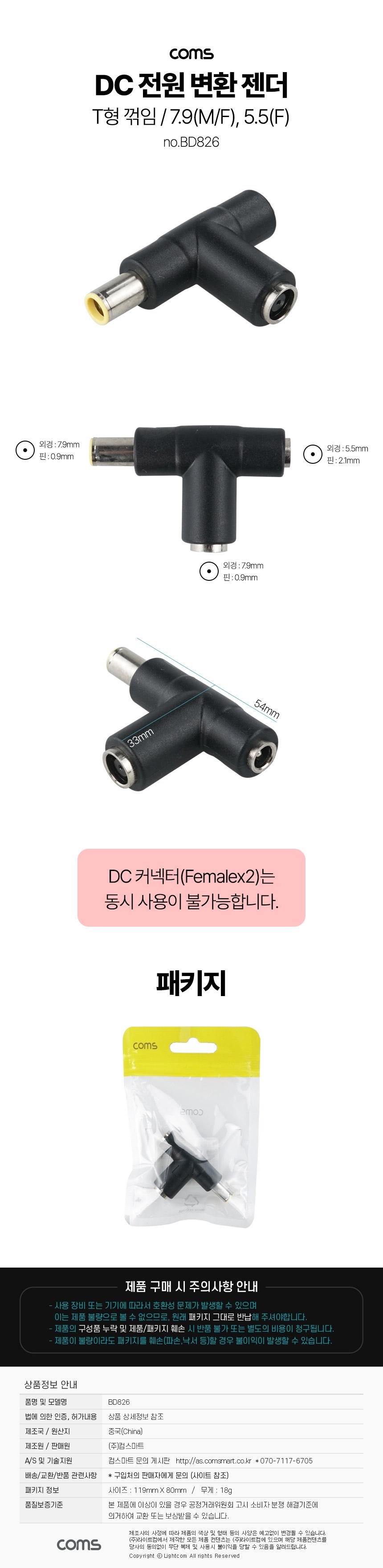 Coms DC 전원 변환 젠더 T형 꺾임 외경 7.9 MF 5.5 F/젠더/변환젠더/꺽임젠더/T젠더/T형젠더/T꺽임젠더/T형