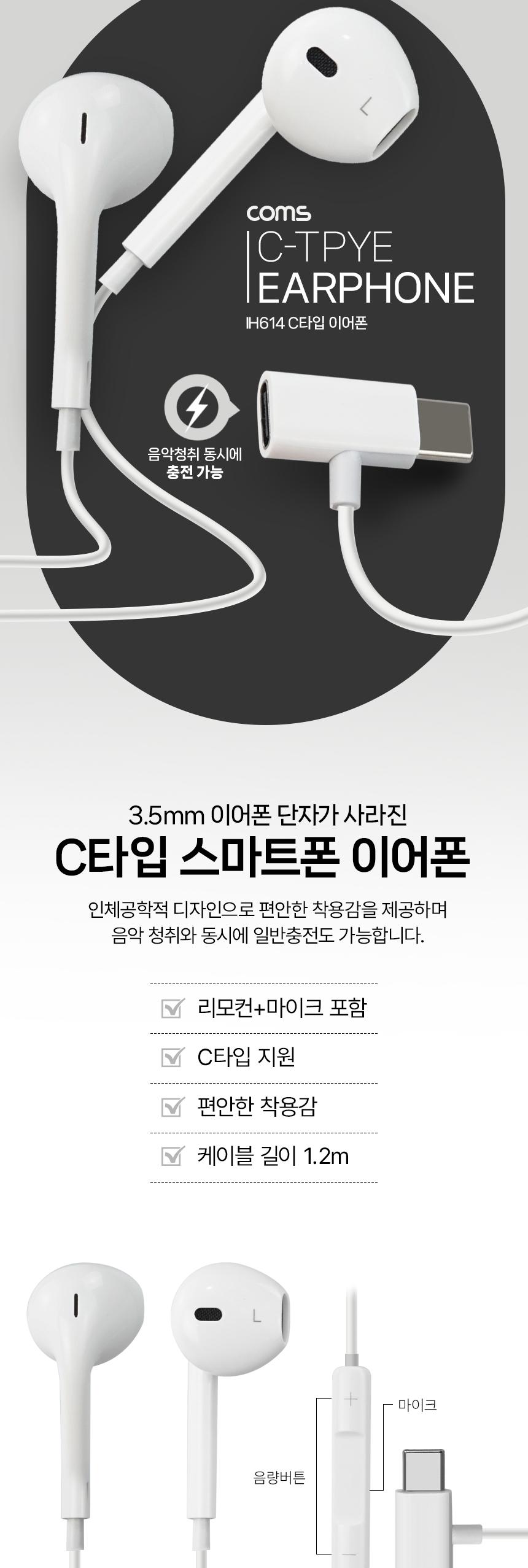 Coms C타입 스테레오 이어폰 젠더 1.2m Type-C 컨트롤 리모콘 마이크 White 국내폰 동시충전/C타입이어폰/C